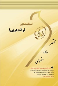 کتاب قرائت عربی ۱ اثر امیر اسدی