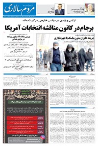 روزنامه مردم‌سالاری - ۲۱ مهر ۱۳۹۹ 