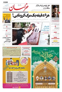 روزنامه خراسان - ۱۳۹۹ دوشنبه ۲۱ مهر 