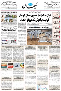 روزنامه کیهان - دوشنبه ۲۱ مهر ۱۳۹۹ 