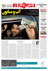 روزنامه وطن امروز - ۱۳۹۹ دوشنبه ۲۱ مهر 