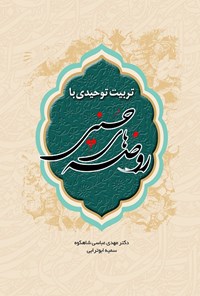 کتاب تربیت توحیدی با روضه‌های حسینی اثر مهدی عباسی‌شاهکوه