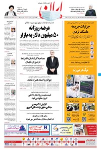 روزنامه ایران - ۲۱ مهر ۱۳۹۹ 