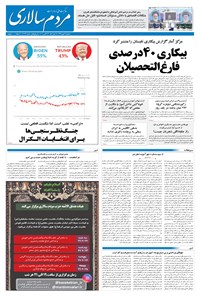 روزنامه مردم‌سالاری - ۲۲ مهر ۱۳۹۹ 