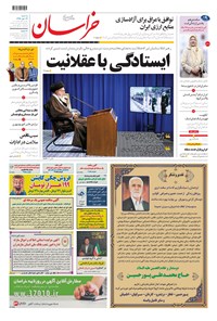 روزنامه خراسان - ۱۳۹۹ سه شنبه ۲۲ مهر 