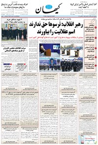 روزنامه کیهان - سه‌شنبه ۲۲ مهر ۱۳۹۹ 