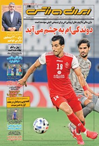 روزنامه ایران ورزشی - ۱۳۹۹ سه شنبه ۲۲ مهر 