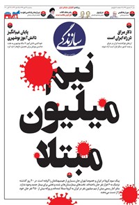 روزنامه روزنامه سازندگی ـ شماره ۷۷۶ ـ ۲۲ مهر ۹۹ 