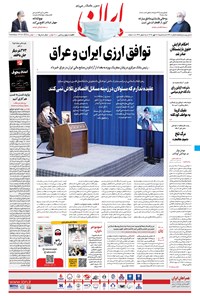 روزنامه ایران - ۲۲ مهر ۱۳۹۹ 