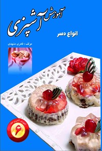 کتاب آموزش آشپزی؛ جلد ۶ اثر فخری مشهدی