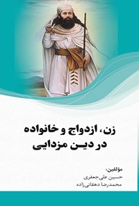 کتاب زن، ازدواج و خانواده در دین مزدایی اثر حسین علی‌جعفری
