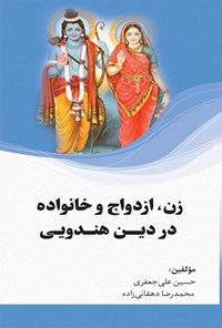 کتاب زن، ازدواج و خانواده در دین هندویی اثر حسین علی‌جعفری