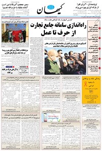 روزنامه کیهان - چهارشنبه ۲۳ مهر ۱۳۹۹ 