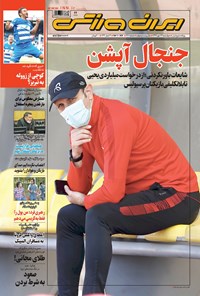 روزنامه ایران ورزشی - ۱۳۹۹ چهارشنبه ۲۳ مهر 