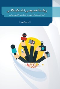 کتاب روابط عمومی تشکیلاتی اثر محمد زادمهر