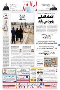 روزنامه ایران - ۲۳ مهر ۱۳۹۹ 