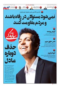 روزنامه روزنامه سازندگی ـ شماره ۷۷۷ ـ ۲۳ مهر ۹۹ 