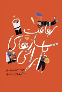 کتاب رفاقت با سازهای ایرانی اثر فاطمه  ملکی