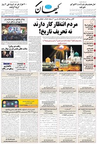 روزنامه کیهان - پنجشنبه ۲۴ مهر ۱۳۹۹ 