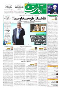روزنامه آرمان - ۱۳۹۹ پنج شنبه ۲۴ مهر 