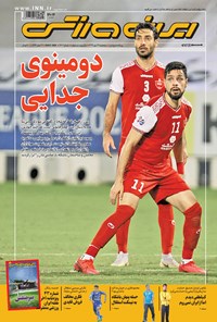 روزنامه ایران ورزشی - ۱۳۹۹ پنج شنبه ۲۴ مهر 