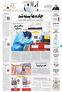 روزنامه ایران - ۲۴ مهر ۱۳۹۹ 