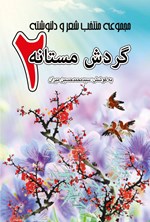 گردش مستانه ۲ اثر سیدمحمدحسین میران