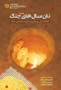 کتاب نان سال‌های جنگ اثر محمود شم‌آبادی