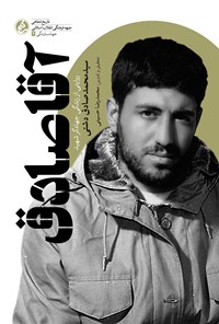کتاب آقا صادق اثر محمدرضا حسینی