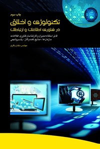 کتاب تکنولوژی و اخلاق در فناوری اطلاعات و ارتباطات اثر سلمان باقری