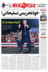 روزنامه وطن امروز - ۱۳۹۹ يکشنبه ۲۷ مهر 