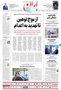روزنامه ایران - ۲۷ مهر ۱۳۹۹ 