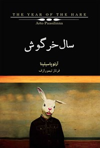 کتاب سال خرگوش اثر آرتو پاسیلینا