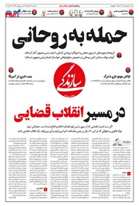 روزنامه روزنامه سازندگی ـ شماره ۷۷۹ـ ۲۷ مهر ۹۹ 
