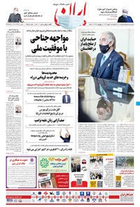 روزنامه ایران - ۲۸ مهر ۱۳۹۹ 