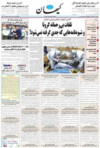 روزنامه کیهان - دوشنبه ۲۸ مهر ۱۳۹۹ 