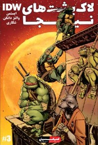 کتاب لاک‌پشت‌های نینجا؛ قسمت سوم اثر کوین ایستمن