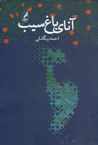کتاب آنای باغ سیب اثر احمد  بیگدلی