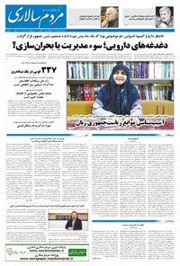 روزنامه مردم‌سالاری - ۲۹ مهر ۱۳۹۹ 