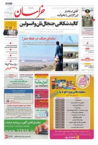 روزنامه خراسان - ۱۳۹۹ سه شنبه ۲۹ مهر 