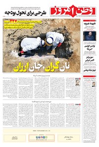 روزنامه وطن امروز - ۱۳۹۹ سه شنبه ۲۹ مهر 