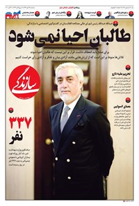 روزنامه روزنامه سازندگی ـ شماره ۷۸۱ ـ ۲۹ مهر ۹۹ 