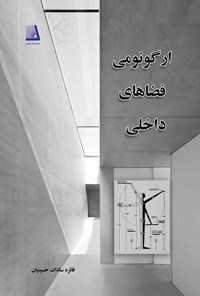 کتاب ارگونومی فضاهای داخلی اثر فائزه سادات حسینیان