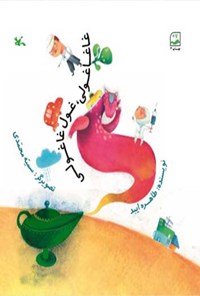 کتاب غاغا غولی، غول غاغولی اثر طاهره ایبد