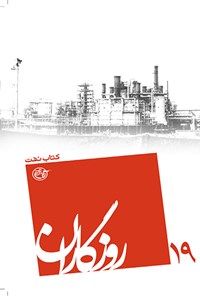 کتاب روزگاران، کتاب نفت اثر عابده بهمن پور