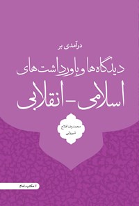 کتاب درآمدی بر دیدگاه‌ها و باورداشت‌های اسلامی - انقلابی اثر محمدرضا فلاح‌شیروانی