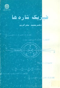 کتاب فیزیک شاره‌ها اثر محمد مهرآفرین