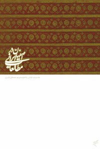 کتاب اصفهان در مطالعات ایرانی؛ جلد دوم اثر رناتا هولود