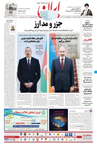 روزنامه ایران - ۳۰ مهر ۱۳۹۹ 