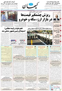 روزنامه کیهان - چهارشنبه ۳۰ مهر ۱۳۹۹ 